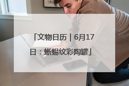 文物日历｜6月17日：蜥蜴纹彩陶罐