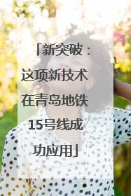 新突破：这项新技术在青岛地铁15号线成功应用