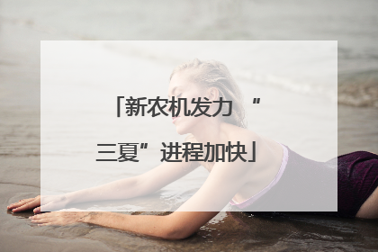 新农机发力 “三夏”进程加快