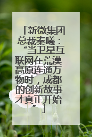 新微集团总裁秦曦：“当卫星互联网在荒漠高原连通万物时，成都的创新故事才真正开始”