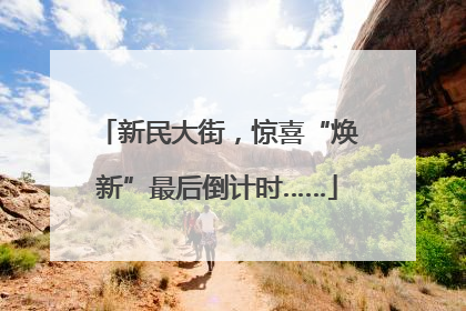 新民大街，惊喜“焕新”最后倒计时……
