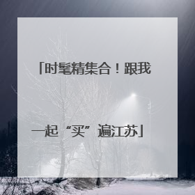时髦精集合！跟我一起“买”遍江苏