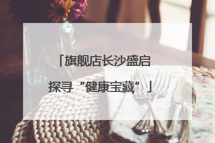 旗舰店长沙盛启 探寻“健康宝藏”