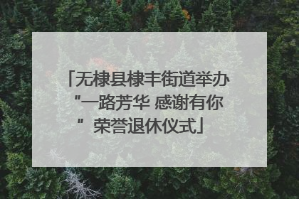 无棣县棣丰街道举办“一路芳华 感谢有你”荣誉退休仪式