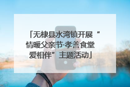 无棣县水湾镇开展“情暖父亲节·孝善食堂爱相伴”主题活动