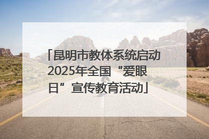 昆明市教体系统启动2025年全国“爱眼日”宣传教育活动