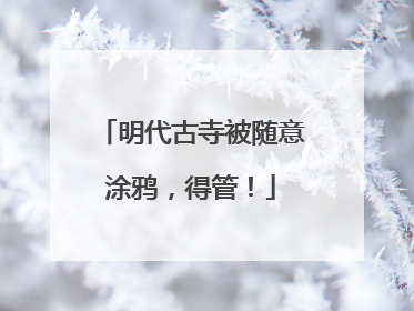 明代古寺被随意涂鸦，得管！