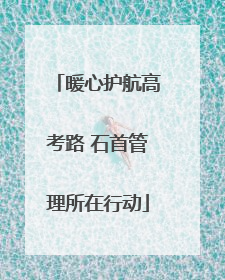 暖心护航高考路 石首管理所在行动