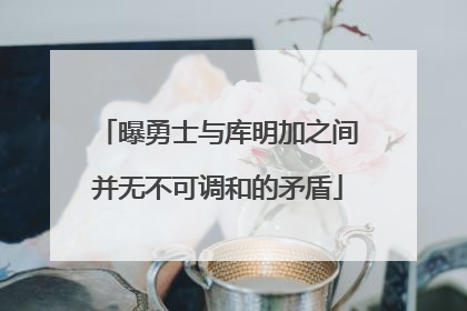 曝勇士与库明加之间并无不可调和的矛盾