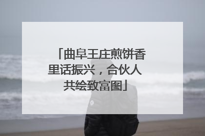曲阜王庄煎饼香里话振兴，合伙人共绘致富图