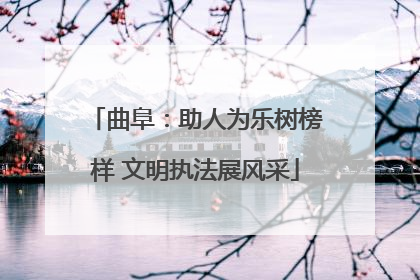 曲阜：助人为乐树榜样 文明执法展风采