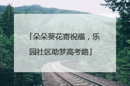 朵朵葵花寄祝福，乐园社区助梦高考路