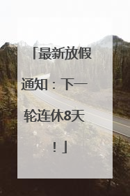 最新放假通知：下一轮连休8天！