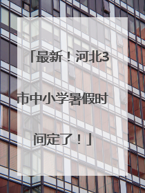 最新！河北3市中小学暑假时间定了！
