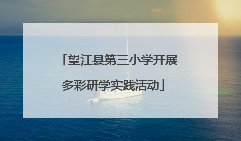 望江县第三小学开展多彩研学实践活动