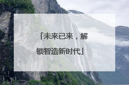 未来已来，解锁智造新时代