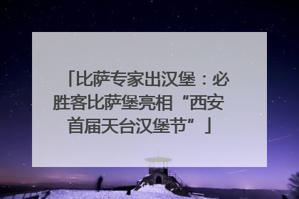 比萨专家出汉堡：必胜客比萨堡亮相“西安首届天台汉堡节”