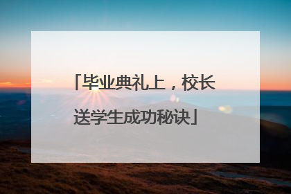 毕业典礼上，校长送学生成功秘诀