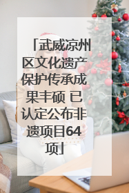 武威凉州区文化遗产保护传承成果丰硕 已认定公布非遗项目64项