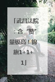 武昌法院：含“赞”量极高！锦旗1+1+1