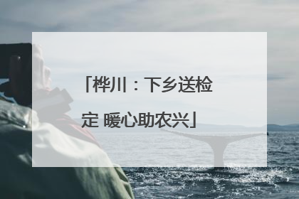 桦川：下乡送检定 暖心助农兴
