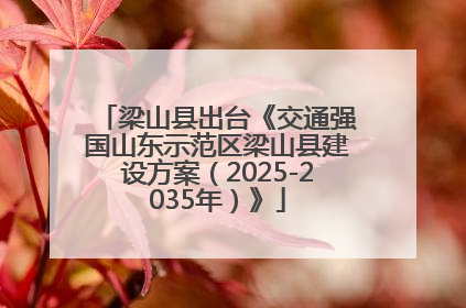 梁山县出台《交通强国山东示范区梁山县建设方案（2025-2035年）》