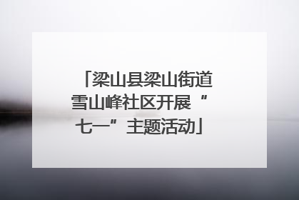 梁山县梁山街道雪山峰社区开展“七一”主题活动