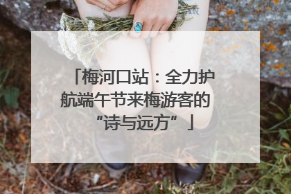 梅河口站：全力护航端午节来梅游客的“诗与远方”