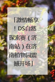 激情畅享！DS自然探索赛（济南站）在济南植物园震撼开场