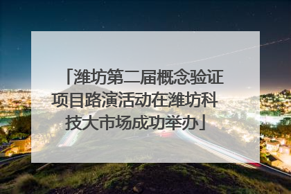 潍坊第二届概念验证项目路演活动在潍坊科技大市场成功举办