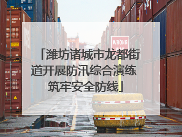 潍坊诸城市龙都街道开展防汛综合演练 筑牢安全防线