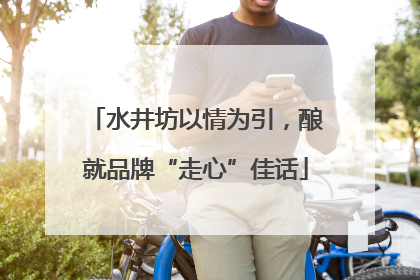 水井坊以情为引，酿就品牌“走心”佳话
