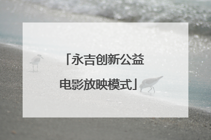 永吉创新公益电影放映模式