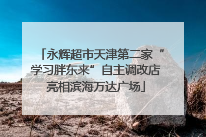 永辉超市天津第二家“学习胖东来”自主调改店亮相滨海万达广场