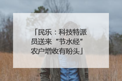 民乐：科技特派员送来“节水经”农户增收有盼头