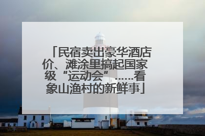 民宿卖出豪华酒店价、滩涂里搞起国家级“运动会”……看象山渔村的新鲜事