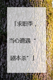 求职季，当心遭遇“剧本杀”