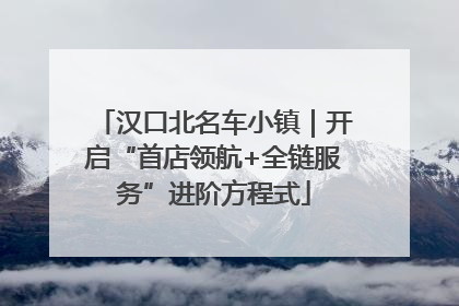 汉口北名车小镇｜开启“首店领航+全链服务”进阶方程式