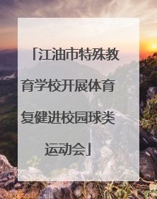 江油市特殊教育学校开展体育复健进校园球类运动会
