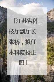 江苏省科技厅副厅长张桥，拟任本科院校正职
