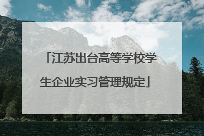 江苏出台高等学校学生企业实习管理规定
