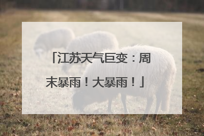 江苏天气巨变：周末暴雨！大暴雨！