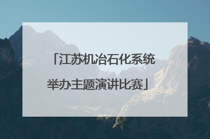 江苏机冶石化系统举办主题演讲比赛