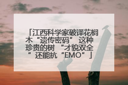 江西科学家破译花榈木“遗传密码” 这种珍贵的树 “才貌双全”还能抗“EMO”