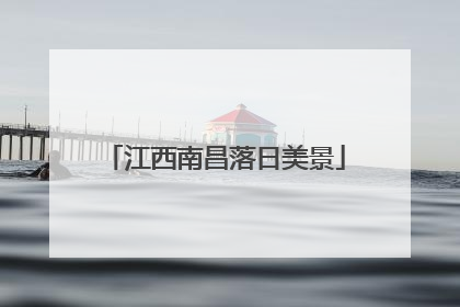 江西南昌落日美景
