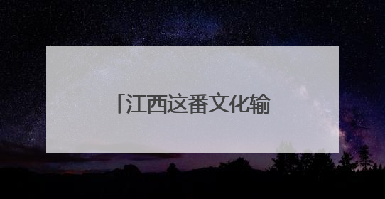 江西这番文化输出太“6”了