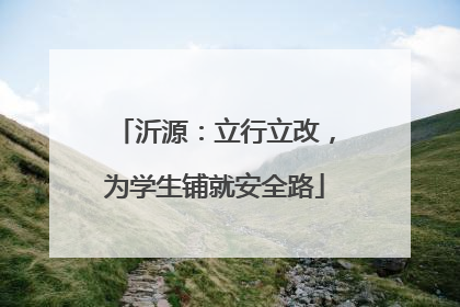 沂源：立行立改，为学生铺就安全路
