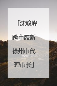 沈峻峰跨市履新徐州市代理市长