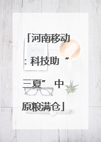 河南移动：科技助“三夏” 中原粮满仓