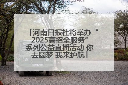 河南日报社将举办“2025高招全服务”系列公益直播活动 你去圆梦 我来护航